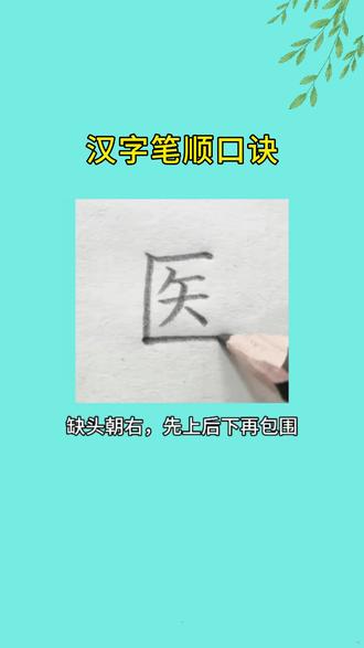 汉字笔顺口诀 #硬笔书法 #写字 #练字技巧 #练字 #家长必读