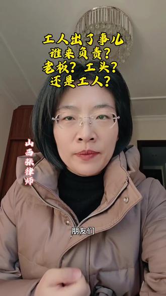 工人在施工过程中出了事故谁来负责?视频中提到的案子,由于其用工形式复杂,简单理解就是层层外包,但又区别于外包,还属于接的私活儿。同时还有一个系列,业主在工人安装空调之前还特意让他们写下了免责协议,一切事故业主概不负责!但是该协议作用不大,最终业主一定是会基于人道主义精神给予一定补偿!额外的赔偿是真的很难争取,但是我们一定会尽力为家属尽力争取!#施工事故#工人#刑事犯罪#私活儿#律师