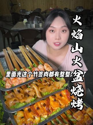 温江人均20多的西昌火盆烧烤,9年老店品质在线 #西昌火盆烧烤#超值券#火盆烧烤 #抖音趣胃计划 #西昌美食