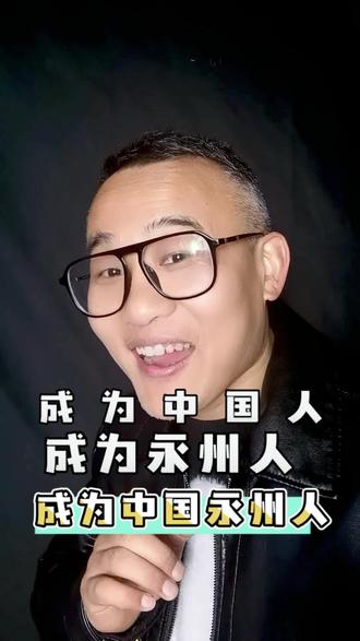 成为中国人火爆外网,要不,成为永州人吧#一般人不告诉他 #永州 #湘超 #湘超冠军 #认知觉醒