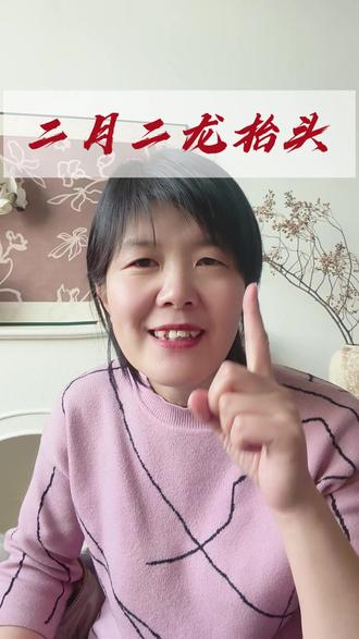 二月二龙抬头这么做 #健康养生 #知识 #涨知识