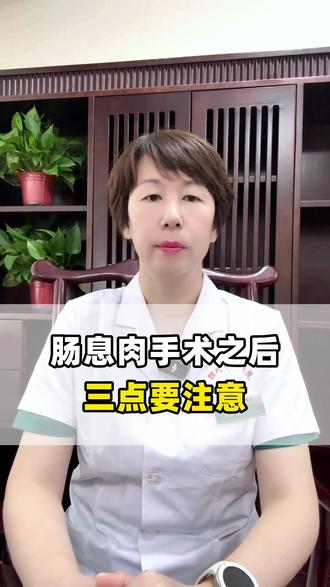 肠息肉手术之后,三点要注意#健康科普 #医生科普 #中医