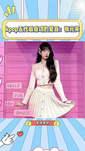 张元英前途亮的睁不开眼了吧#张元英