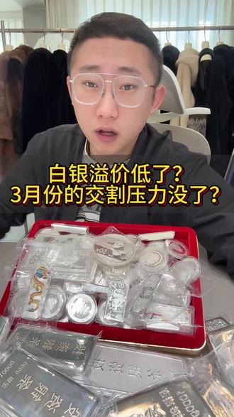 白银溢价越来越低,3月份的交割压力并没有消失#哈尔滨 #黄金 #白银 #哈尔滨黄金大鑫