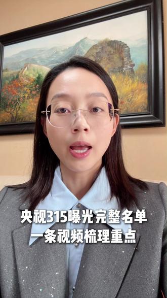 央视315曝光完整名单,一条视频梳理重点。 #315 #315曝 光#消费者权益维护 如果手里有#片仔癀 但不知道真假的可以问我。