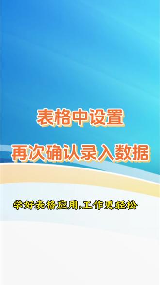 表格中设置再次确认录入数据#上热门 #excel技巧 #办公技巧 #office办公技巧 #每天学习一点点 @DOU+小助手 @DOU+上热门