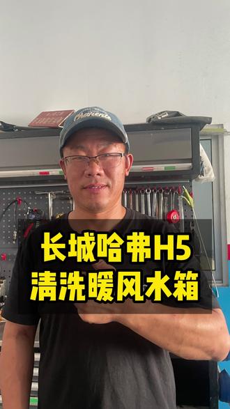 长城哈弗H5 清洗暖风水箱 #广饶修车 #汽车保养与维修 #长城哈弗 #暖风不热 #志胜汽修