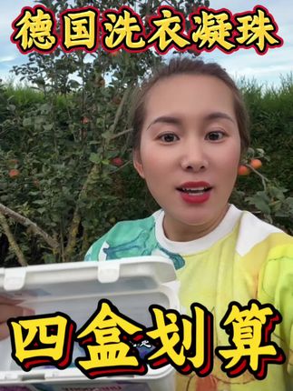 德国进口洗衣凝珠,洗衣留香柔顺一步到位,是普通8倍浓缩型,洗完衣服自带香味#洗衣凝珠 #洗衣凝珠推荐 #洗衣服就靠它了 #洗衣服 #洗衣神器