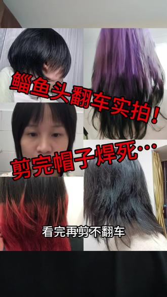 鲻鱼头翻车实拍!剪完帽子焊死…
我是发型师小七!最近超火的鲻鱼头,剪不好秒变“非主流”,今天教你5大避坑技巧,看完再剪不翻车!
1. 脸型不搭:别硬剪!
- 长脸、脖子短、头大的人慎重!后尾过长会拉长脸型,暴露脖子缺陷。
- 圆脸、方脸、瓜子脸更适合!层次感能修饰下颌,显脸小。
2. 发质发量要匹配!
- 发量少别怕!烫发增加蓬松感,秒变“头包脸”。
- 发量多需打薄!后尾保留轻盈感,避免“拖把头”。
3. 层次修剪是关键!
- 两侧剪短+后脑勺留长是灵魂!但过渡要自然,别剪成“台阶式”。
- 头顶层次要碎剪!太整齐显呆板,凌乱感才是精髓。
4. 刘海决定风格!
- 长脸选眉上刘海,缩短脸型;圆脸选侧分刘海,拉长比例。
- 齐刘海慎选!容易压五官,除非你是“巴掌脸”。
5. 烫染加分技巧!
- 细软塌必烫!纹理烫打造蓬松感,打理省心。
- 染发选冷色调!灰棕、奶茶色显高级,避免亮色“杀马特”。
日常打理:
吹干时逆向发根吹,发尾抹泡沫发蜡抓出空气感,3分钟搞定!
想要同款鲻鱼头?
关注私信我,免费设计脸型专属方案!点击主页看更多案例,手把手教你变潮人~
#鲻鱼头 #发型避坑 #根据脸型选发型 #北京发型设计#鲻鱼头狼尾