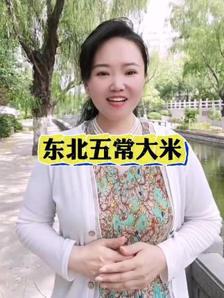 大米#东北大米#三农 #五谷杂粮 #强烈推荐