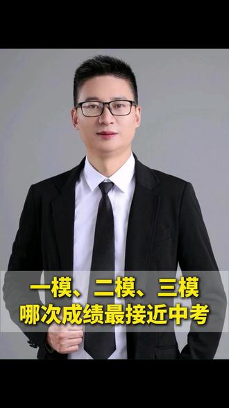 一模,二模,三模哪次成绩最接近中考! #家长必读 #中考 #中考志愿填报