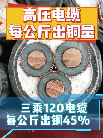 高压电缆每公斤出铜量#铜价 #创作者中心 #电缆每米出铜量 #创作灵感 #上热搜 @DOU+小助手