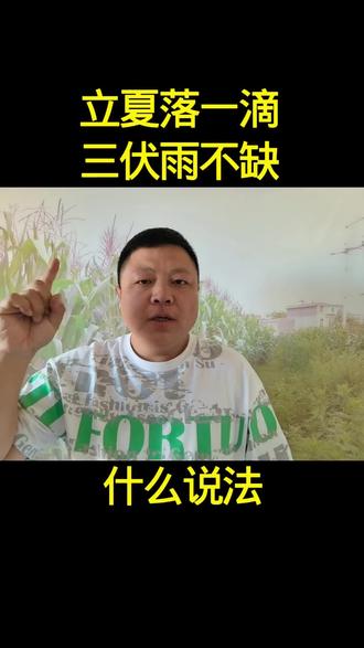立夏落一滴,三伏雨不缺。有什么说法? 立夏落一滴,三伏雨不缺。有什么说法?#立夏#农业谚语@抖音 @抖音三农 @创作灵感小助手
