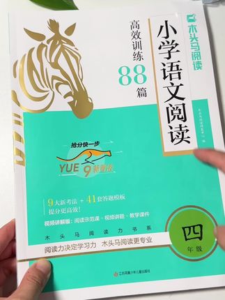 #暑假 每天坚持练一篇#阅读理解 这本#木头马阅读88篇 同步课本,做针对性训练