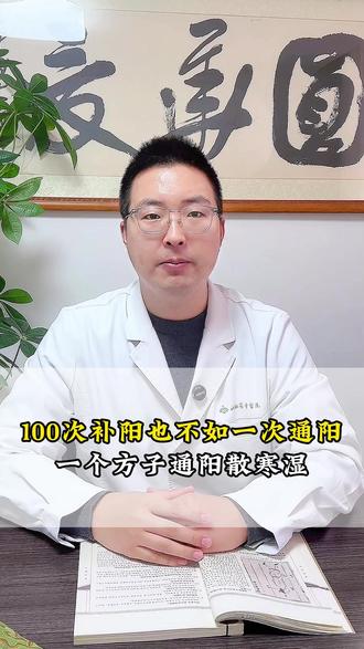 100次补阳也不如一次通阳,一个方子通阳散寒湿。 #中医 #抖出健康知识宝藏 #医学科普