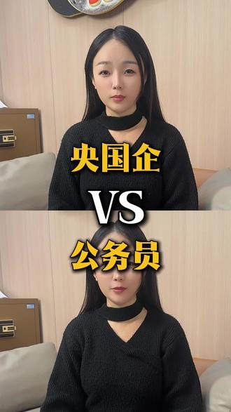 央国企和公务员的区别有哪些?#央国企 #公务员 #国考 #省考 #公考