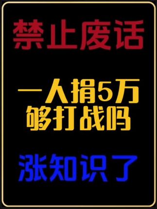 14亿人一人捐5万,够打一大战吗?#有趣的知识又增长了 #有趣的冷知识#涨知识