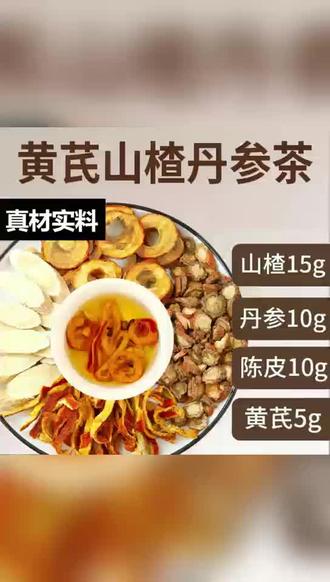 宝子们,养生必试黄芪丹参山楂茶!黄芪补气,丹参化瘀,山楂消食。热水冲泡,茶香四溢。入口先是黄芪的醇厚,再是丹参的独特,最后山楂的酸甜在舌尖散开。日常一杯,给身体温柔呵护,开启活力满满的每一天~
#黄芪丹参山楂茶 #养生茶饮 #健康活力
