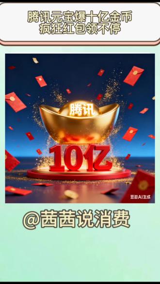 腾讯元宝爆十亿金币疯狂红包领不停
#腾讯元宝 #红包 #春节 #腾讯云宝发红包 #十亿红包