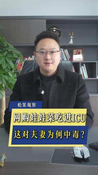 网购娃娃菜吃进ICU 这对夫妻为何中毒? 17 元娃娃菜 吃出 ICU 网购食品 你敢放心吃?#网购娃娃菜 #食品中毒 #溴鼠灵 #生活安全常识