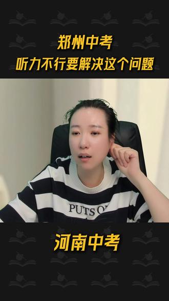 听力不行要解决这个问题!!!!#河南中考 #郑州中考 #郑州初升高 #郑州初三 #郑州中招