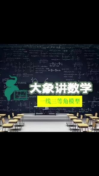 一线三等角模型,看完就能运用 #热门话题#初中数学 #数学思维 #初中数学解题技巧