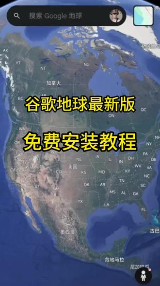 googleearth最新获取教程 #googleearth#googleearth下载 #地图测评#谷歌地图 #大数据推荐给大家