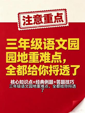 三年级语文园地重难点,全部给你捋透了 #语文知识点 三年级语文园地重难点全部给你捋透了,没有计划的家长直接抄。#课文知识点总结 #课内知识点总结 #小学语文三年级复习 #小学语文知识点大全
