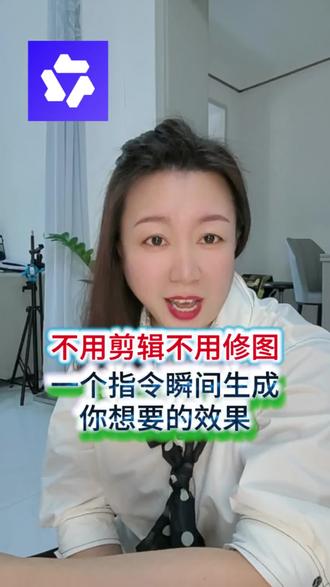 不用剪辑不用修图,一个指令一键制作。 #千问#ai工具#智能P图#一键成片