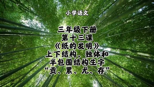 小学语文三年级下册第十三课《纸的发明》上下结构、独体和半包围结构生字“贡、累、尤、存”字书写方法和要点讲解#小学语文#三年级下册语文#三年级下册语文同步生字#三年级下册语文预习