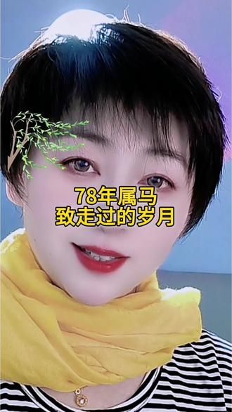 78年的同龄人#就想说点大实话 #人生领悟道理 #情感扎心语录 #属马#马年@DOU+小助手