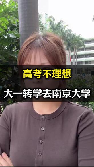 高考不理想 大一转学去南京大学 #大学 #高考 #升学 #升学路径 #高考降分