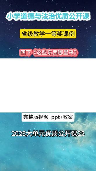 《这些东西哪里来》省级一等奖优质公开课 四年级下册道法2026年新教材《这些东西哪里来》教学视频ppt教学设计 #小学道法优质课 #小学道法公开课 #小学道德与法治优质课 #小学道法
