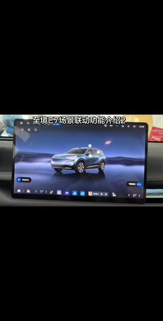 别克至境E7场景联动功能介绍2 #别克 #汽车 #车机互联 @别克