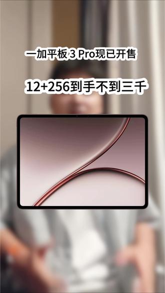一加平板 3 Pro现已开售,叠加618和国补,学生还送价值300元手写笔,不到3000就能拿下第5代骁龙8至尊版+3.4K屏幕!#一加平板3Pro #一加平板 #游戏平板 #618一加省心狂补节狂欢中 #一加618