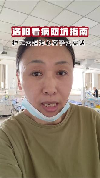 做护工,天天看着家属着急上火,今天姐凭良心盘点一下咱们洛阳的大医院,希望能帮到有需要的朋友。家里有老人的赶紧存起来!
李姐常驻洛阳东方医院、老三院,有需要同城陪护的随时滴滴大姐#洛阳医院 #洛阳中心医院 #洛阳东方医院 #洛阳老三院 #洛阳护工