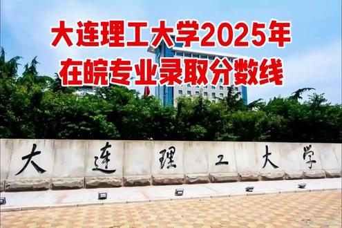 大连理工大学2025年在皖专业录取分数线 大连理工大学,2026年学校整体保研率30%左右,升学率62%左右,但是这里需要说明的,各个校区的保研率是存在差异的,据公开信息,大工主校区2025届物理类专业整体保研率39.9%(含普通班型与特殊班型),其中普通班型达到34.7%;盘锦校区及中外合作办学项目保研率约为13%-15%,大工保研外保院校层次高,进入国内TOP10顶尖高校的比例达到36.5%。大连理工大学毕业生典型升学高校有:大连理工大学,西安交通大学、中国科学院大学、浙江大学、上海交通大学、哈尔滨工业大学、中国科学技术大学、复旦大学、南京大学、华中科技大学、天津大学、清华大学和北京大学#大连理工大学 #大学#合肥八中#合肥一中#中国航天科技集团
