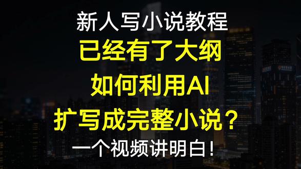 已经有了大纲,如何利用AI扩写成完整小说?一个视频讲明白 因为一直有人在问
所以今天给大家讲两个问题
第一就是如果已经手搓了大纲
如何用AI扩写成完整的小说
第二是如果已经写了一半
如何用AI续写或者是完结啊
我们从第一个开始
首先如果已经手写了大纲
如何用AI扩写成完整的小说
#写小说 #写小说技巧 #写小说干货 #写小说技巧和方法 #ai写小说