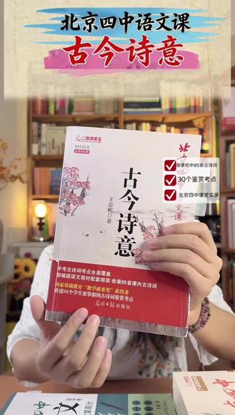 讲透30个古诗词鉴赏考点《北京四中古今诗意》#初中语文考点 #古诗词考点 #中考语文考点 #语文提分技巧