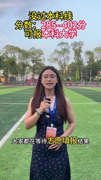等待志愿结果的同时不要担心 280—402分同样可以上 本科院校 四川传媒学院#高考志愿填报#艺考生家长必看#文科理科#四川传媒学院
