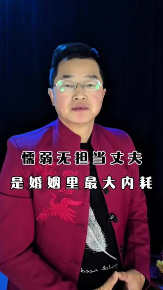 懦弱无担当的老实丈夫,遇事和稀泥不撑腰,婚姻内耗磨尽热情,女人太难了#建哥聊婚姻 #婚姻相处之道 #夫妻情感智慧 #无担当丈夫是内耗 #婚姻内耗