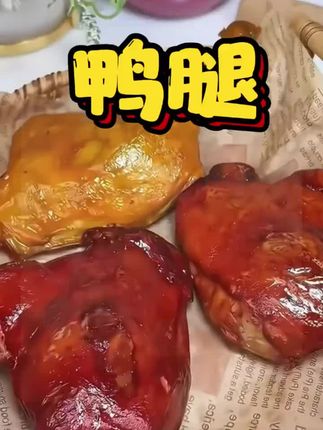 这个价格就到手5个大鸭腿,每只个头都很大,肉质紧实有嚼劲卤的很入味。喜欢吃肉的朋友抓紧囤起来!#鸭腿 #麻辣鸭腿 #超便宜超划算 #好吃到停不下来 #我要上热门