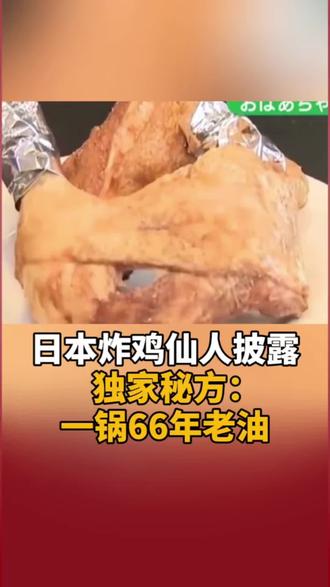 日本炸鸡仙人披露独家秘方:一锅66年老油