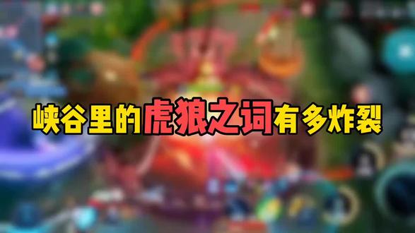 峡谷里的虎狼之词有多炸裂#hok #陪玩