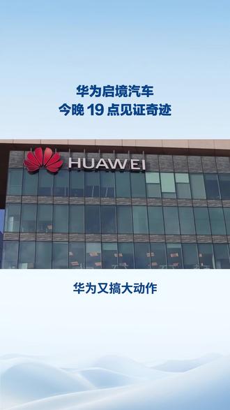 华为启境汽车 今晚 19 点见证奇迹#问界