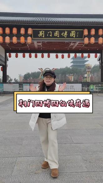 荆门园博园去跨年去囖~ #荆门园博园仙侠奇遇#你的跨年仙界入口已开启 #2026你好出色 #跨年星空无人机秀 #三叔传媒