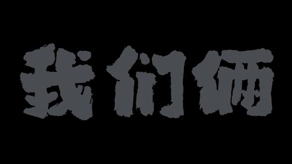 “你在左边 我紧靠右” #我们俩 #郭顶 #音乐 #音乐分享
