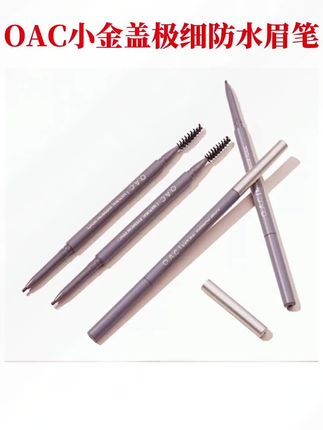 粉丝专属!OAC欧可眉笔两支装,不易晕染超持久! #欧可眉笔 #OAC眉笔 #极细眉笔 #OAC欧可眉笔 #眉笔两支装