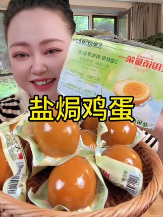 #盐焗鸡蛋#零食推荐#无穷农场鸡蛋 #解馋