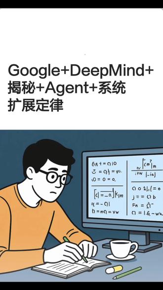 Google+DeepMind+揭秘+Agent+系统扩展定 你是不是也以为,一个GPT-4不够,就多找几个组成“专家委员会”总能搞定?😎 谷歌DeepMind的最新研究颠覆认知了:多智能体协作(MAS)有时会让性能暴跌70%! 研究发现,关键在于任务结构:如果是金融分析这类可拆解的“并行任务”,多智能体确实猛(+81%);但如果是像游戏合成这种环环相扣的“串行任务”,多智能体反而会陷入混乱和扯皮!🧠 更扎心的是:如果你的基础模型(比如GPT-4)单干成功率已经超过45%,再搞“委员会”大概率是负收益——这叫“能力饱和”。论文还揭示了“工具协调陷阱”:任务需要的工具越多,智能体们把时间都花在沟通协调上,真正干活的效率反而越低。这对我们开发者的启示太关键了:别盲目堆Agent,要根据任务动态选择架构,并且一定要设置一个中心“审核员”,否则错误会被指数级放大!这篇论文简直是给狂热的Agent圈递来了一张“科学施工图”。🔧 你做的任务,适合单干还是群殴?
#AI智能体 #Agent #谷歌DeepMind #AI研究 #多智能体系统